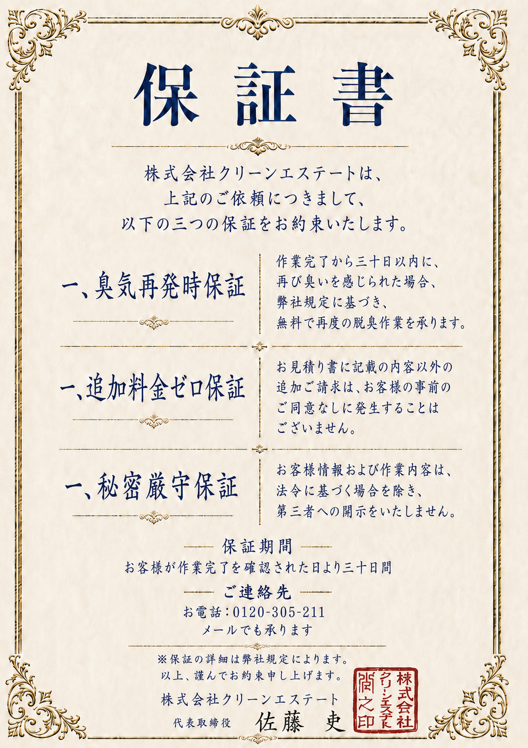 完全脱臭保証書